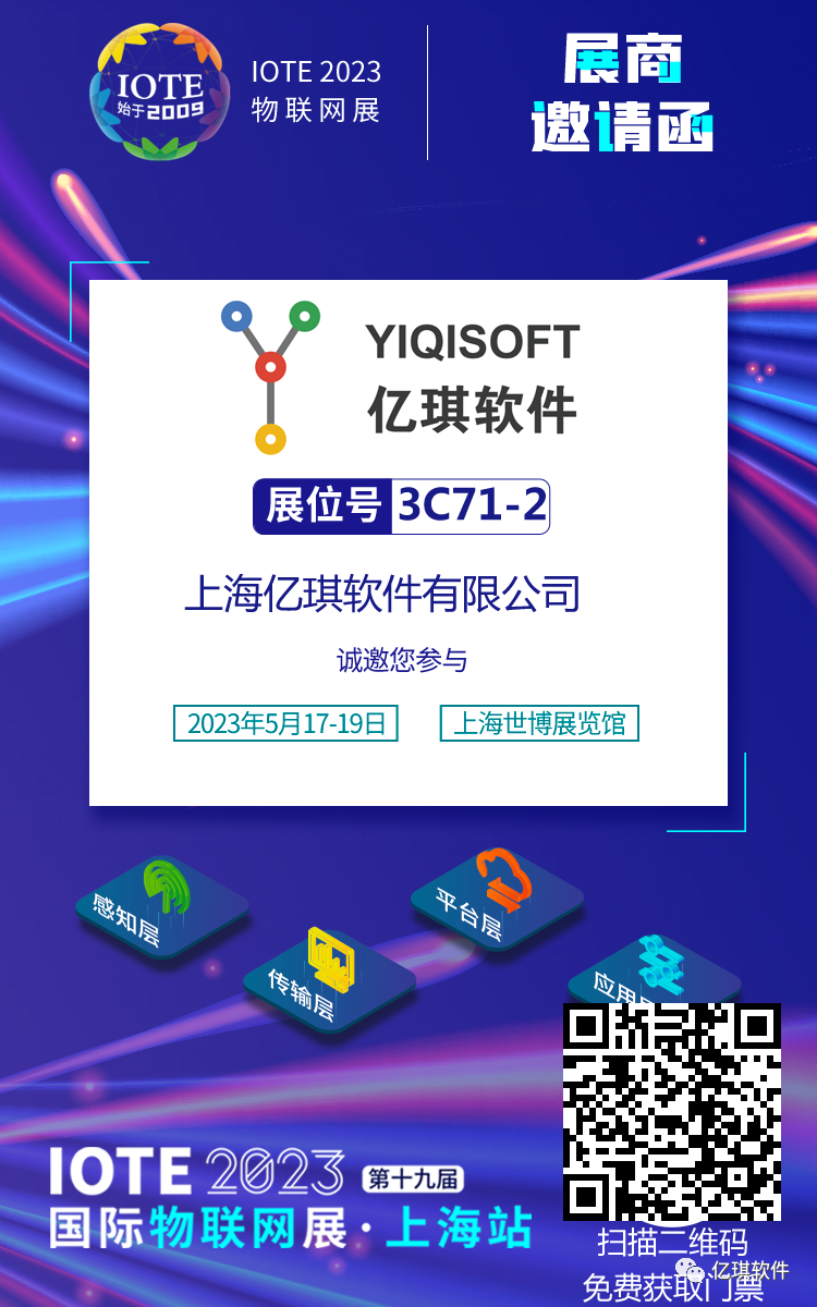 IOTE 2023 展会海报