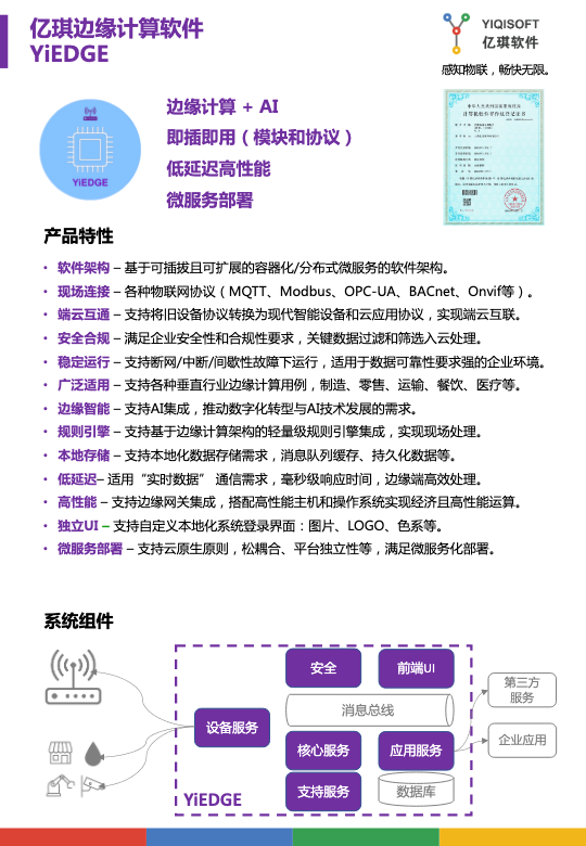 产品白皮书-YiEDGE-亿琪边缘计算软件