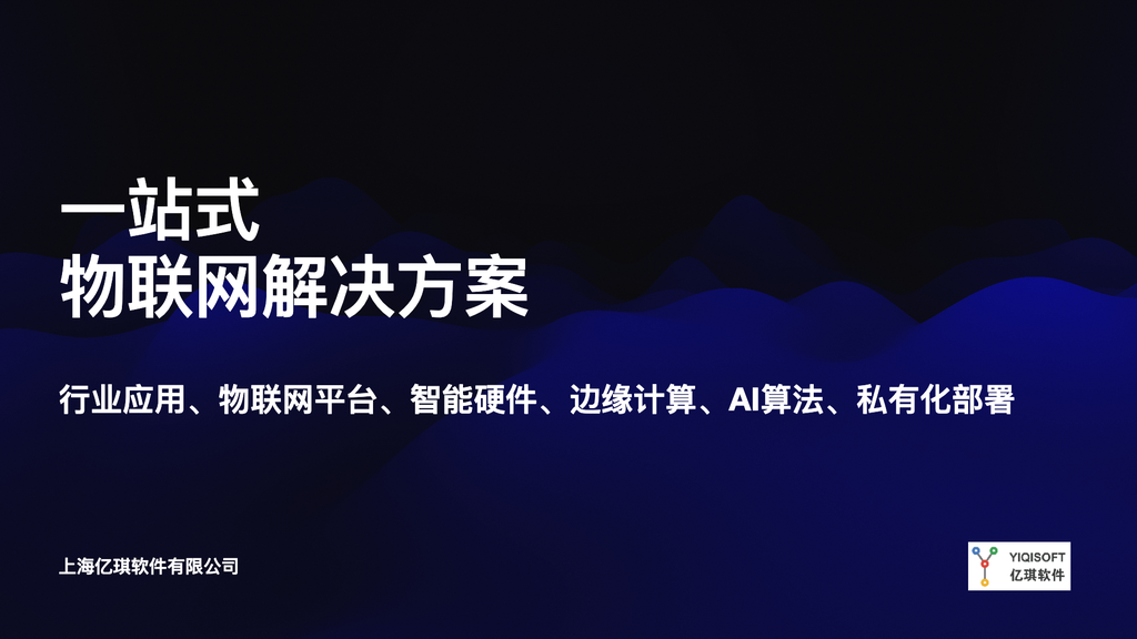 一站式物联网解决方案-上海亿琪软件有限公司-V6.0-2023.5.15